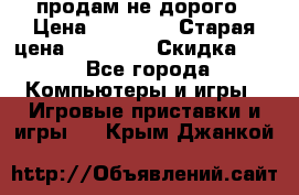 Warface продам не дорого › Цена ­ 21 000 › Старая цена ­ 22 000 › Скидка ­ 5 - Все города Компьютеры и игры » Игровые приставки и игры   . Крым,Джанкой